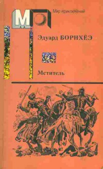 Книга Эдуард Борнхёэ Мститель, 11-734, Баград.рф